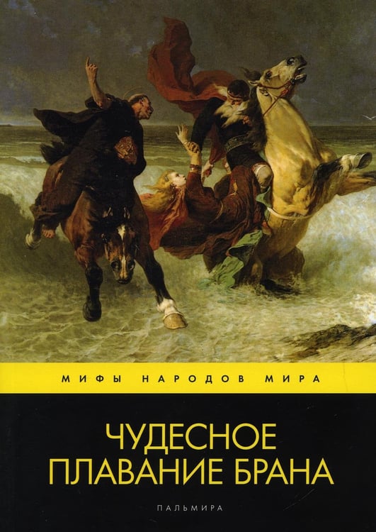 Обложка книги «Чудесное плавание Брана» — None, ISBN 9785517046406