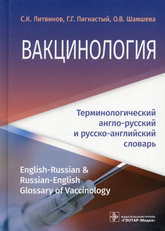 Дополнительное изображение книги «Вакцинология: терминологический англо-русский и русско-английский словарь»