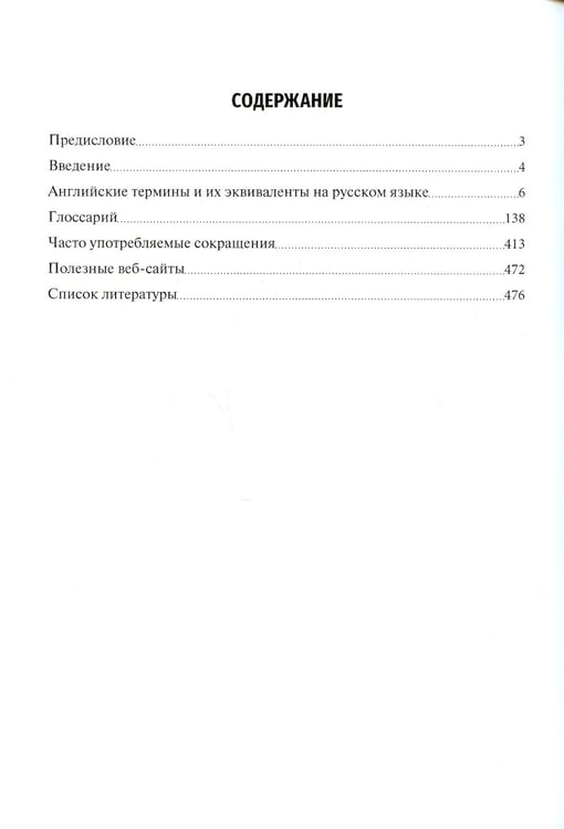 Дополнительное изображение книги «Вакцинология: терминологический англо-русский и русско-английский словарь»