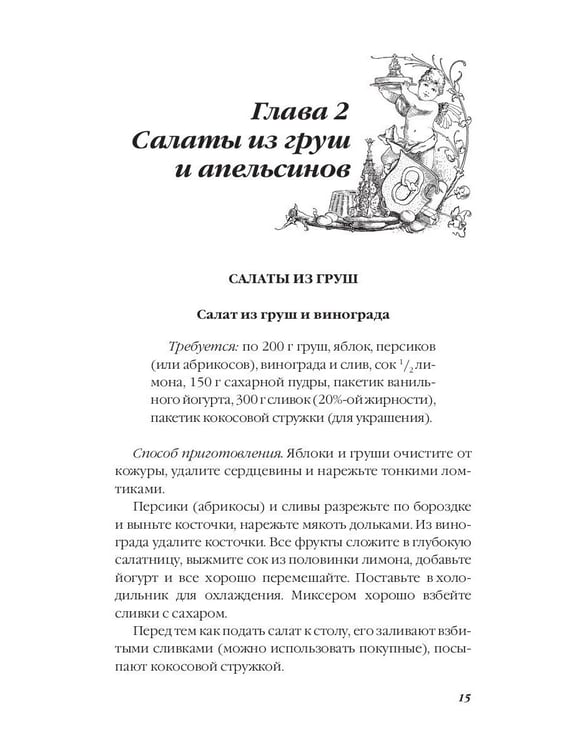 Дополнительное изображение книги «Фруктовые салаты»