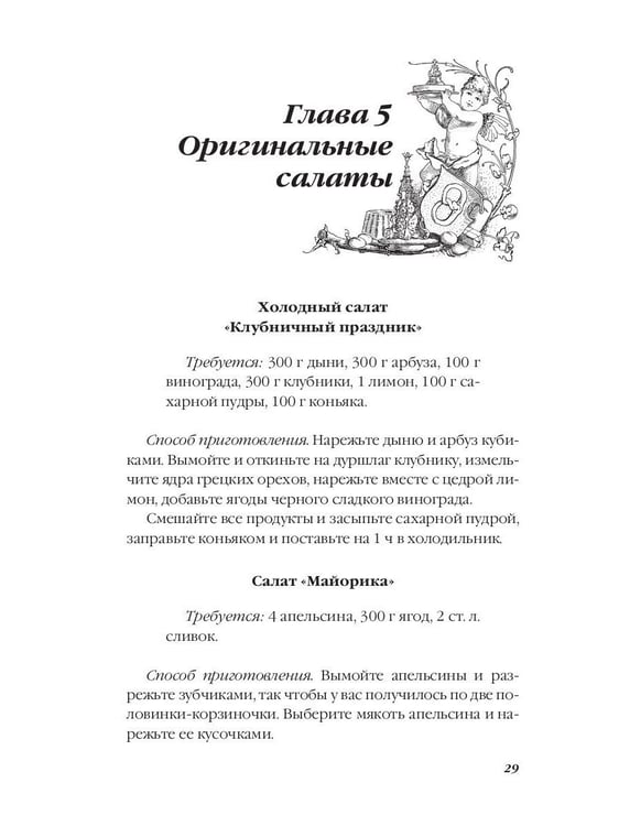 Дополнительное изображение книги «Фруктовые салаты»