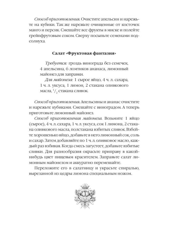 Дополнительное изображение книги «Фруктовые салаты»