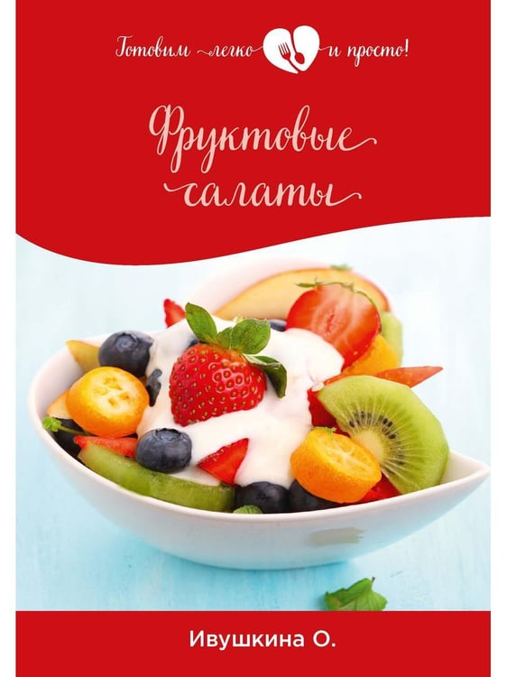 Обложка книги «Фруктовые салаты» — Ивушкина Ольга, ISBN 9785517033413