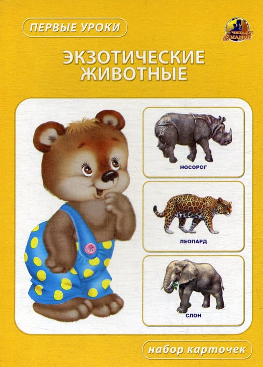 Дополнительное изображение книги «Экзотические животные. Набор карточек»