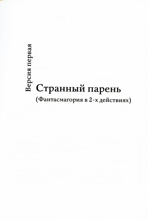 Дополнительное изображение книги «Три версии одной судьбы: пьесы»