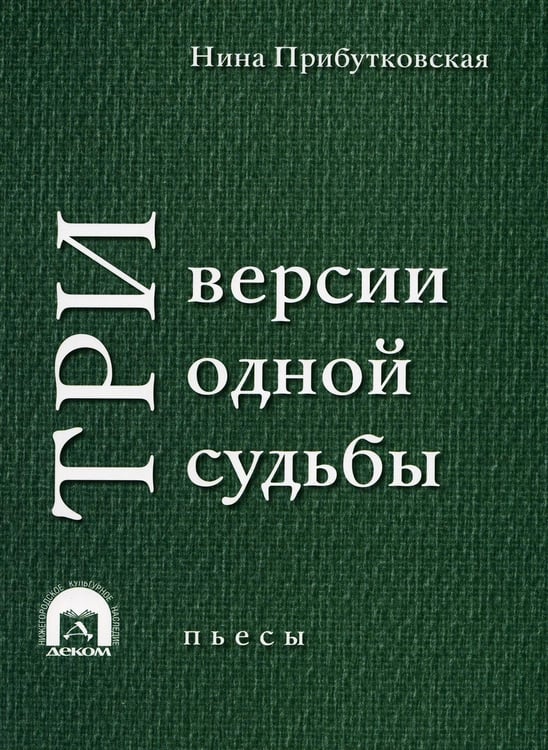 Обложка книги «Три версии одной судьбы: пьесы» — Прибутковская Нина, ISBN 9785895334867