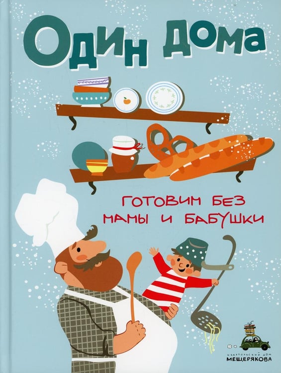 Обложка книги «Один дома. Готовим без мамы и бабушки: кулинарная книга» — None, ISBN 9785001087847