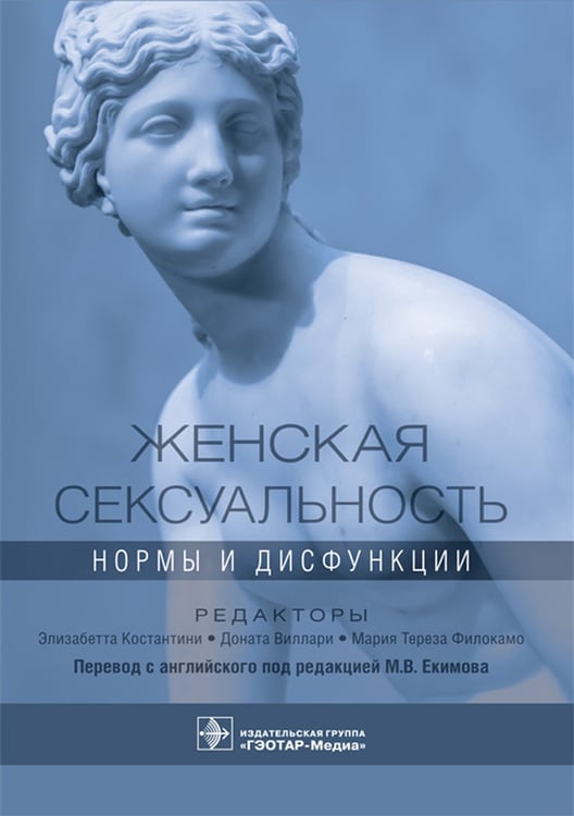 Дополнительное изображение книги «Женская сексуальность: нормы и дисфункции»