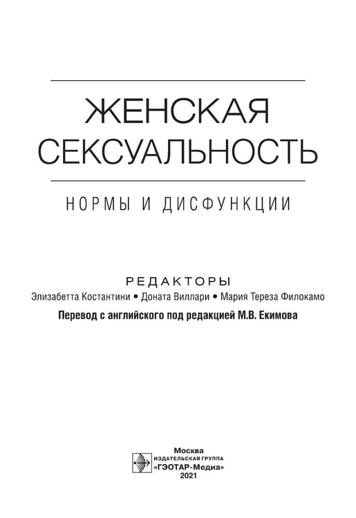 Дополнительное изображение книги «Женская сексуальность: нормы и дисфункции»