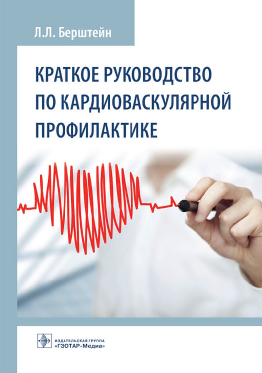 Дополнительное изображение книги «Краткое руководство по кардиоваскулярной профилактике»