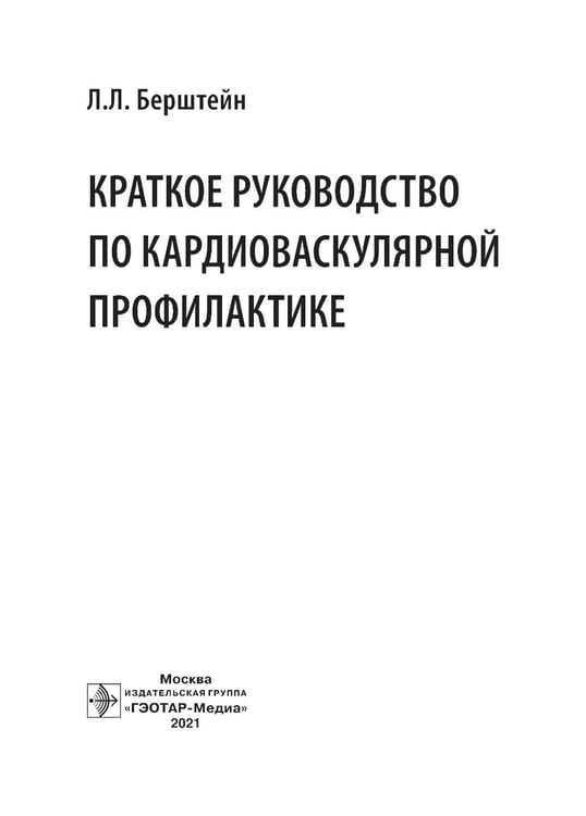 Дополнительное изображение книги «Краткое руководство по кардиоваскулярной профилактике»