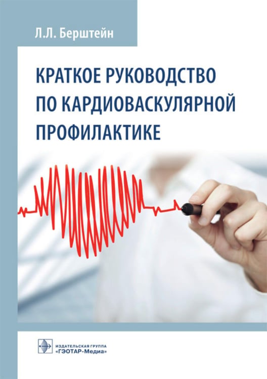 Обложка книги «Краткое руководство по кардиоваскулярной профилактике» — Берштейн Леонид Львович, ISBN 9785970461235