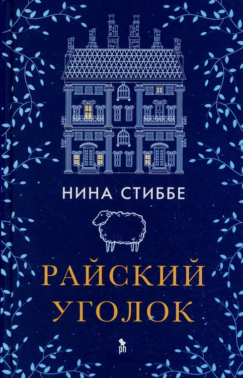 Обложка книги «Райский уголок: роман» — Стиббе Нина, ISBN 9785864719121