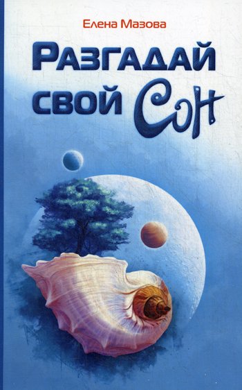 Дополнительное изображение книги «Разгадай свой сон»