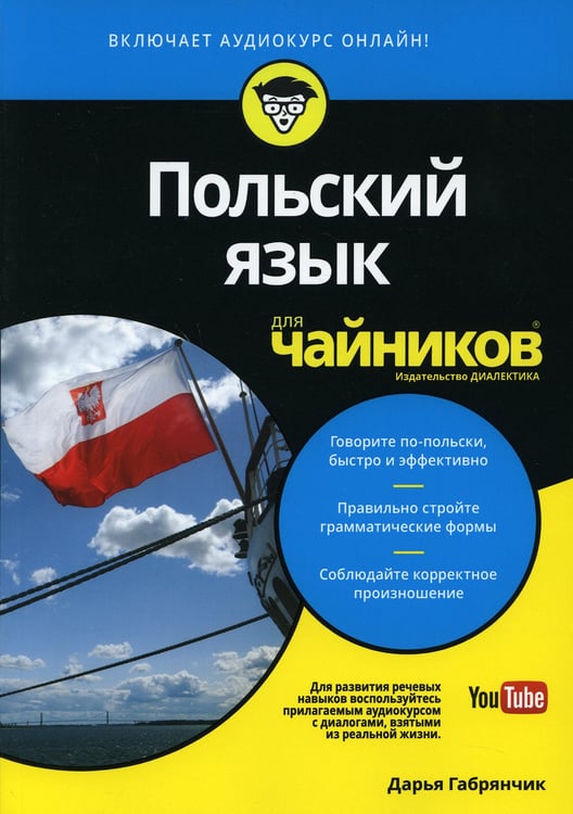 Дополнительное изображение книги «Для "чайников" Польский язык»