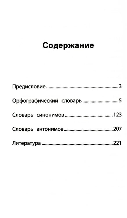 Дополнительное изображение книги «Школьный словарь "5 в одном": 1-4 кл»