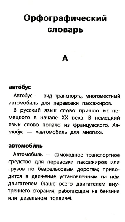 Дополнительное изображение книги «Школьный словарь "5 в одном": 1-4 кл»