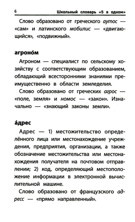 Дополнительное изображение книги «Школьный словарь "5 в одном": 1-4 кл»
