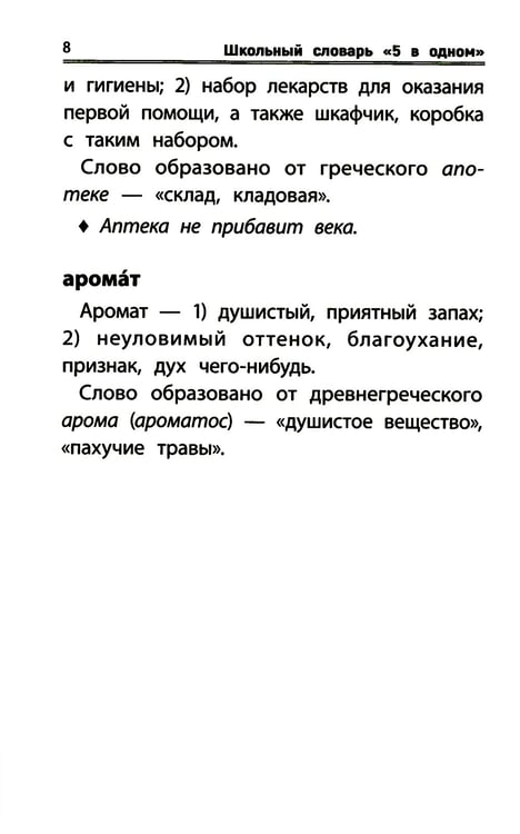 Дополнительное изображение книги «Школьный словарь "5 в одном": 1-4 кл»