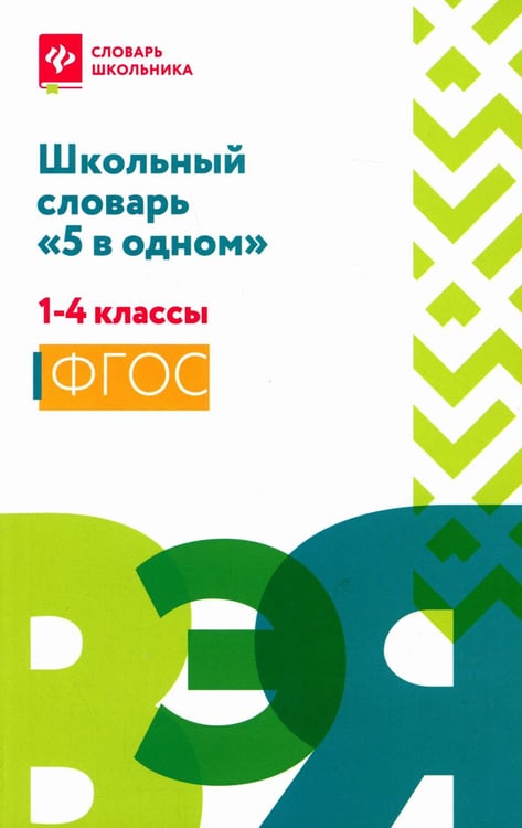 Обложка книги «Школьный словарь "5 в одном": 1-4 кл» — None, ISBN 9785222383933