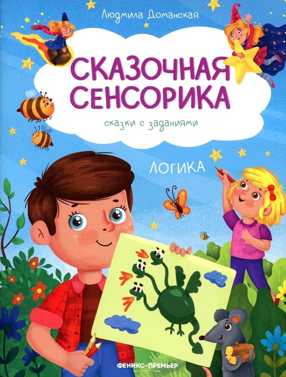 Обложка книги «Логика: сказки с заданиями» — Доманская Людмила Васильевна, ISBN 9785222362143
