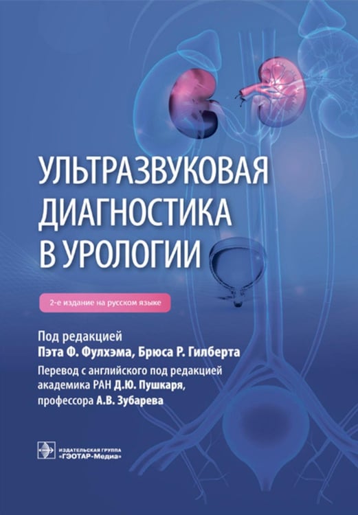 Обложка книги «Ультразвуковая диагностика в урологии. 2-е изд» — None, ISBN 9785970476604