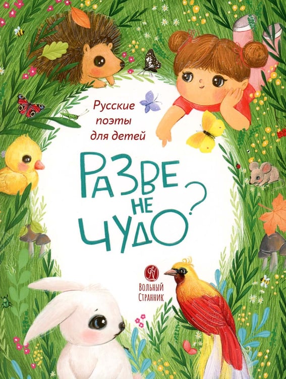 Дополнительное изображение книги «Разве не чудо?: стихи русских поэтов»