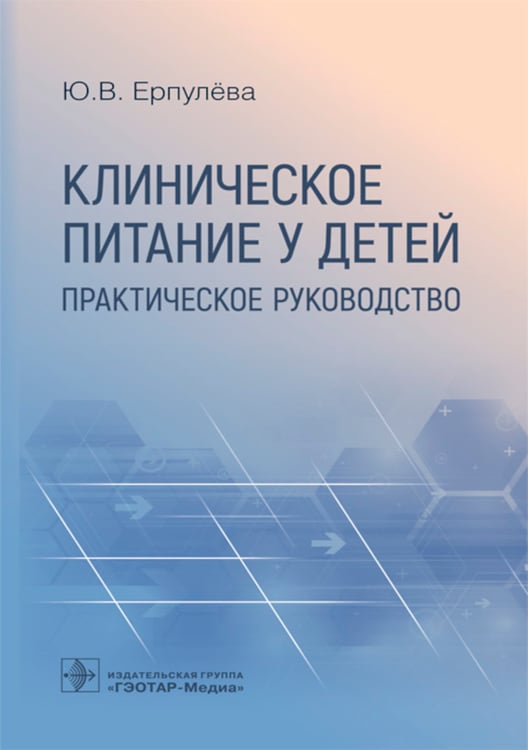 Дополнительное изображение книги «Клиническое питание у детей: практическое руководство»