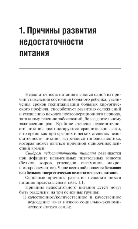 Дополнительное изображение книги «Клиническое питание у детей: практическое руководство»