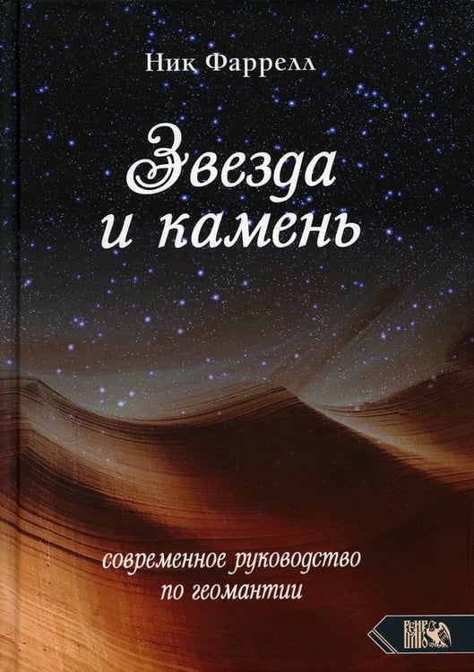 Дополнительное изображение книги «Звезда и камень. Современное руководство по геомантии»