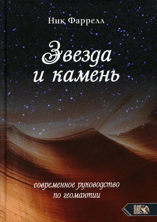 Обложка книги «Звезда и камень. Современное руководство по геомантии» — Фаррелл Ник, ISBN 9785888759998