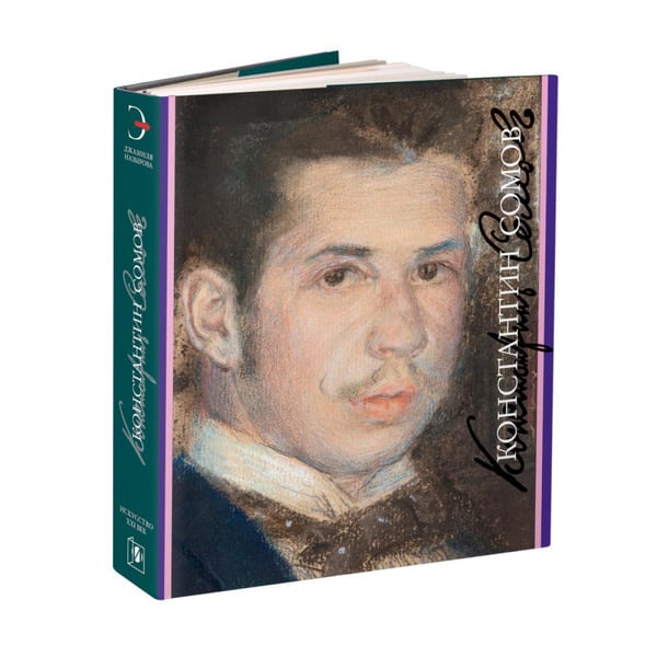 Обложка книги «Константин Сомов. 1869-1939» — Назырова Джамиля И., ISBN 9785980512422