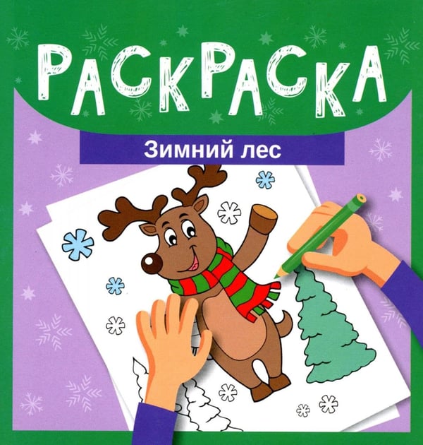 Обложка книги «Раскраска. Зимний лес» — None, ISBN 9785222361627
