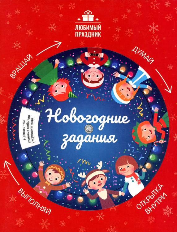 Дополнительное изображение книги «Новогодние задания»