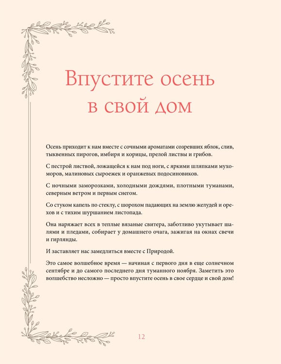 Дополнительное изображение книги «Женственна от природы. Книга гармонии в душе и в доме. Стильный декор, вкусная еда и много лесной красоты»