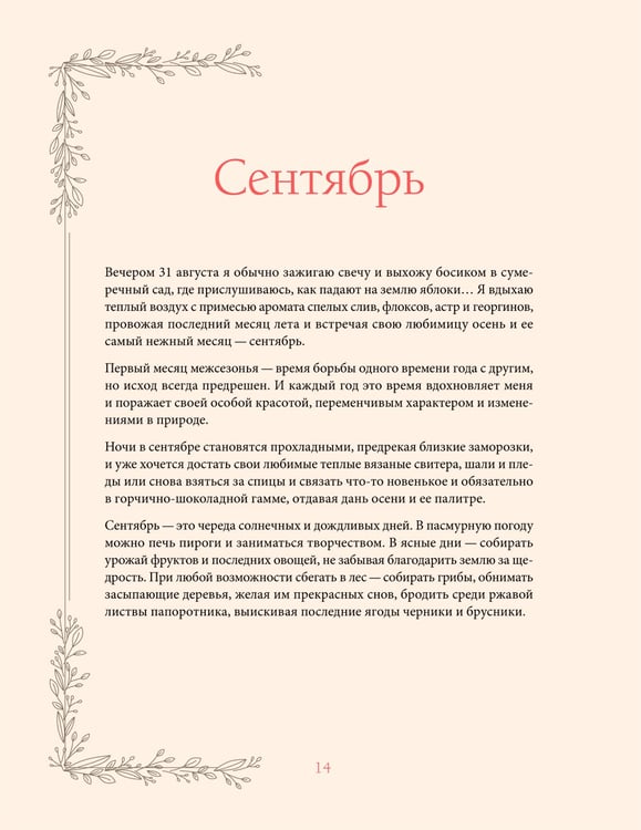 Дополнительное изображение книги «Женственна от природы. Книга гармонии в душе и в доме. Стильный декор, вкусная еда и много лесной красоты»