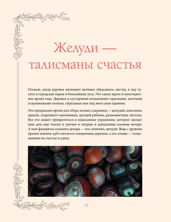 Дополнительное изображение книги «Женственна от природы. Книга гармонии в душе и в доме. Стильный декор, вкусная еда и много лесной красоты»