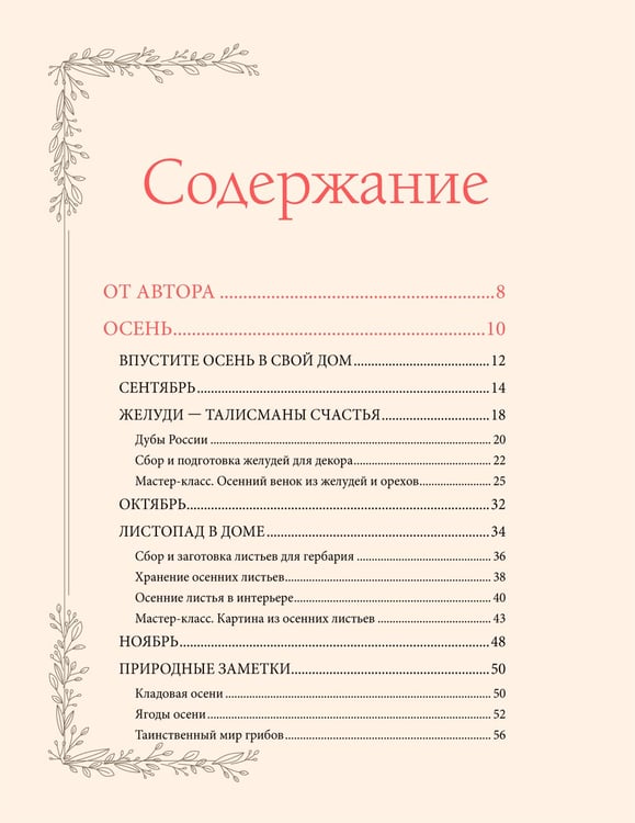 Дополнительное изображение книги «Женственна от природы. Книга гармонии в душе и в доме. Стильный декор, вкусная еда и много лесной красоты»
