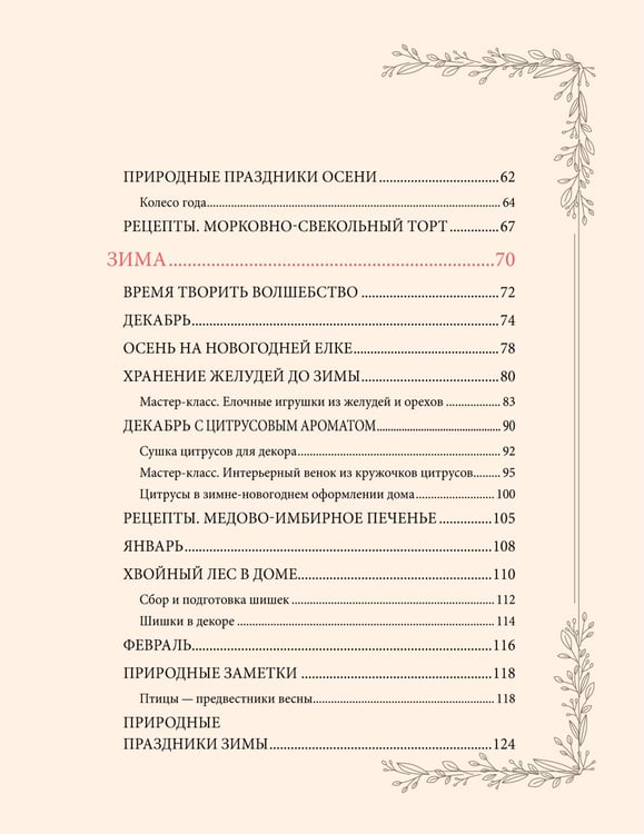Дополнительное изображение книги «Женственна от природы. Книга гармонии в душе и в доме. Стильный декор, вкусная еда и много лесной красоты»