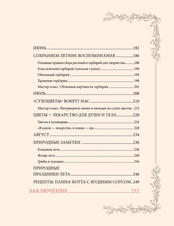 Дополнительное изображение книги «Женственна от природы. Книга гармонии в душе и в доме. Стильный декор, вкусная еда и много лесной красоты»