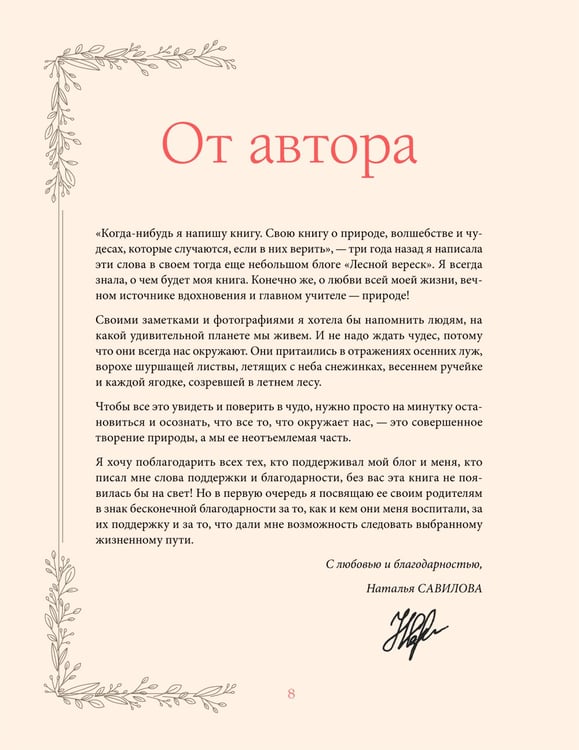 Дополнительное изображение книги «Женственна от природы. Книга гармонии в душе и в доме. Стильный декор, вкусная еда и много лесной красоты»