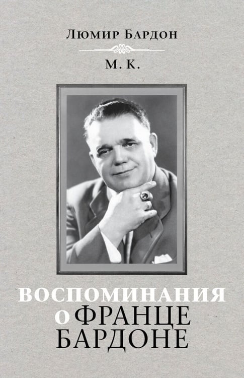 Дополнительное изображение книги «Воспоминания о Франце Бардоне»