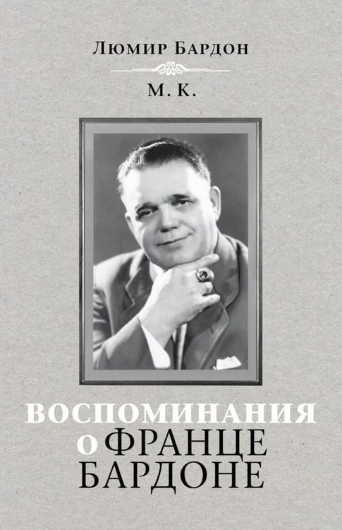 Обложка книги «Воспоминания о Франце Бардоне» — Бардон Люмир, ISBN 9785604710197