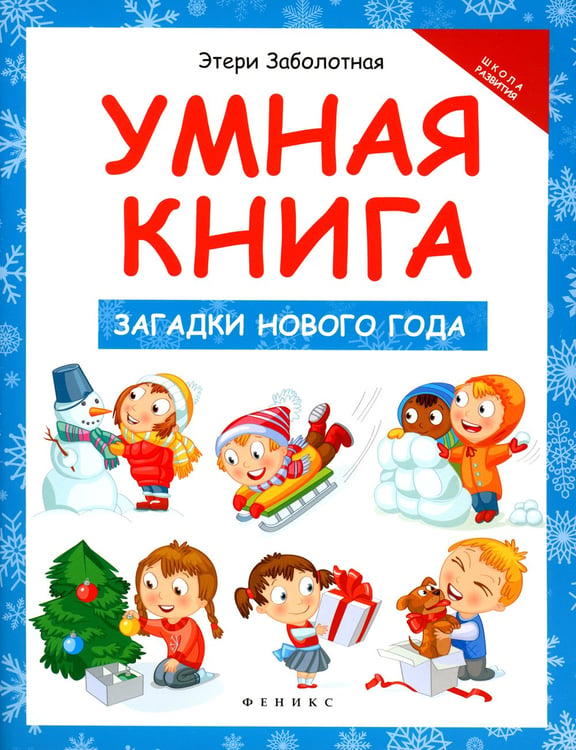 Дополнительное изображение книги «Умная книга: загадки Нового года»