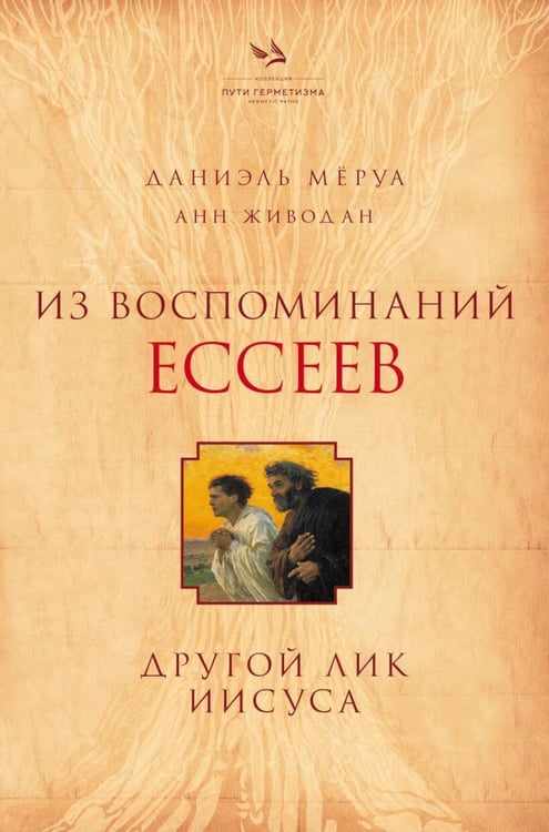 Дополнительное изображение книги «Из воспоминаний ессеев. Другой лик Иисуса»