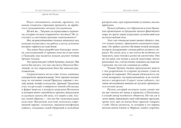 Дополнительное изображение книги «Из воспоминаний ессеев. Другой лик Иисуса»