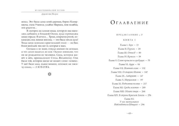 Дополнительное изображение книги «Из воспоминаний ессеев. Другой лик Иисуса»