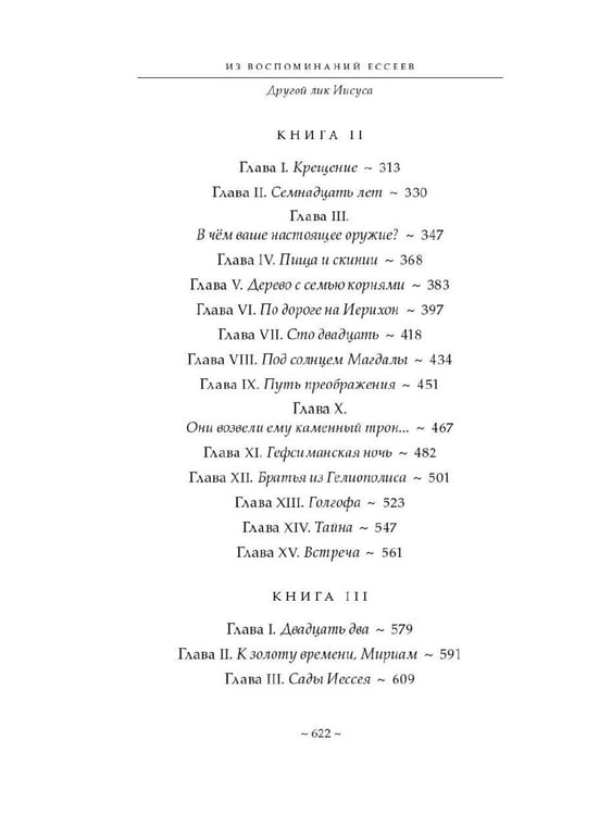 Дополнительное изображение книги «Из воспоминаний ессеев. Другой лик Иисуса»