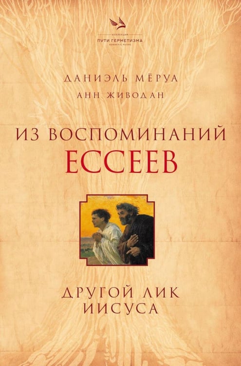 Обложка книги «Из воспоминаний ессеев. Другой лик Иисуса» — Мёруа Даниэль;Живодан Анн, ISBN 9785604710142
