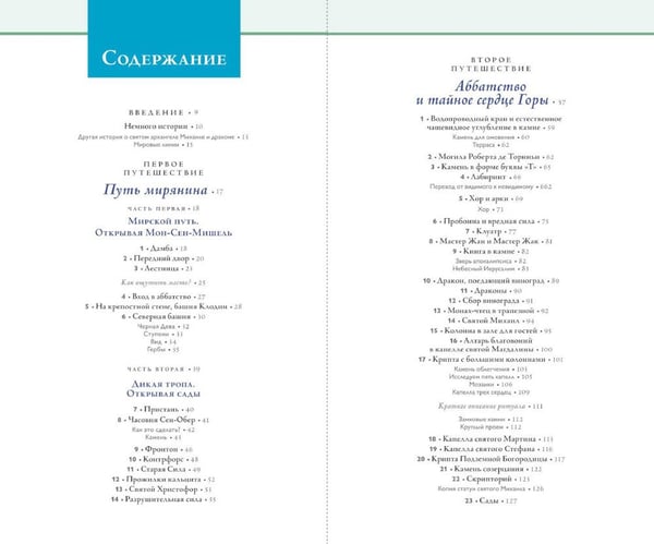 Дополнительное изображение книги «Мон-Сен-Мишель. Путешествие вглубь»